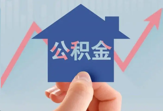 四平急用钱怎么提取公积金，提取条件是什么？