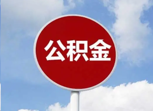四平住房公积金提取需要满足的条件