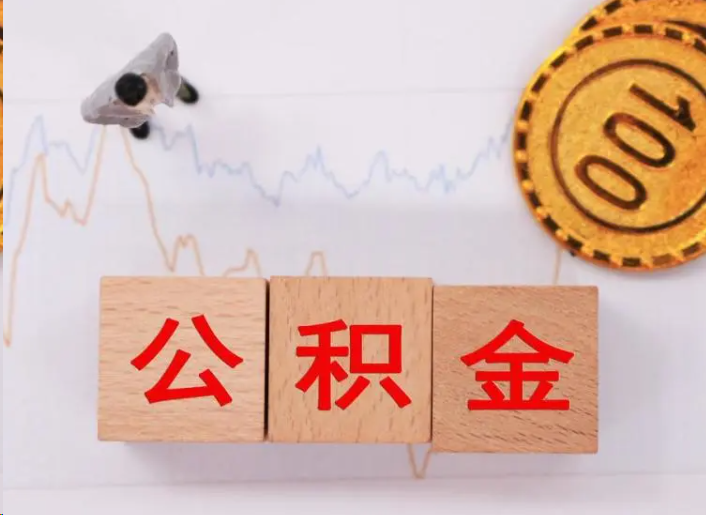 四平住房公积金提取流程