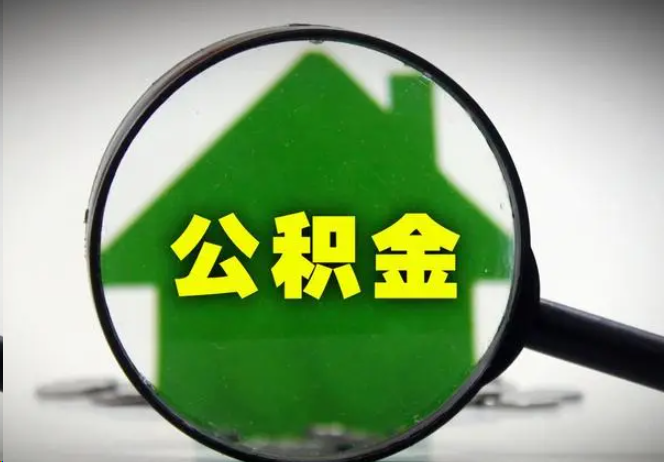 四平封存公积金代办提取注意事项
