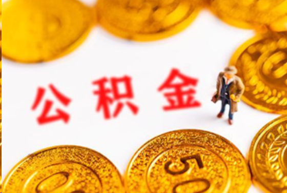 四平在职公积金提取条件
