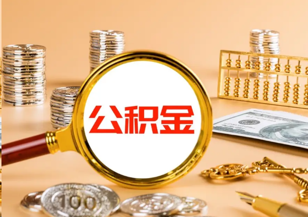 四平在职公积金提取需要哪些手续？