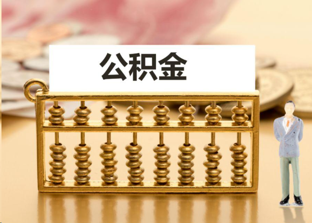 四平离职公积金提取操作流程？