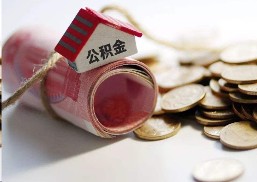 四平离职公积金代办提取的注意事项