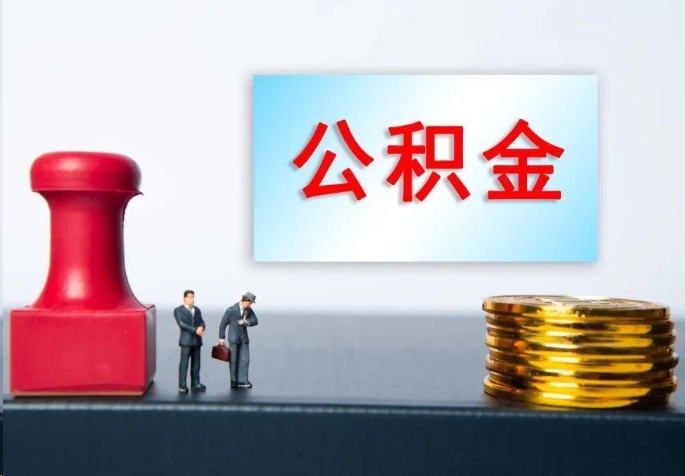 四平离职公积金代办常见问题汇总