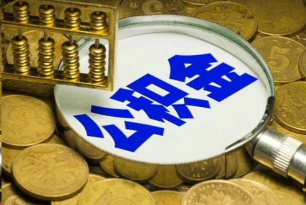 四平在职公积金提取的用途有哪些？