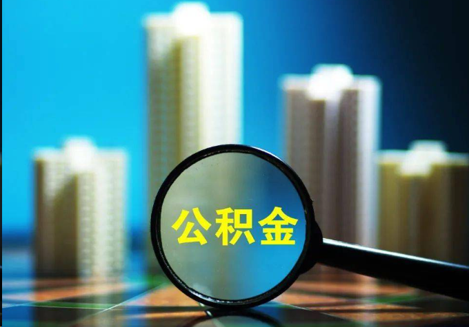 四平公积金提取常见的问题汇总
