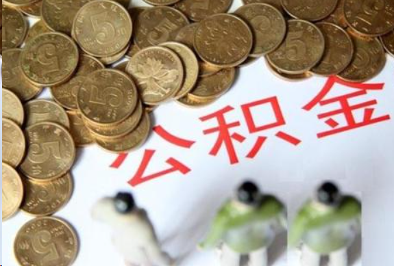 四平在职公积金哪些情况可以提取