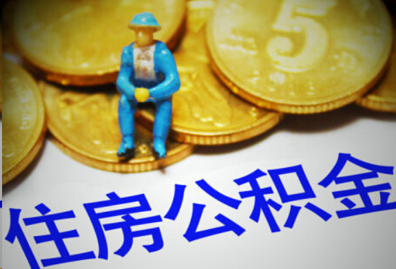 四平在职住房公积金提取申请流程