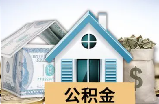 四平个人公积金代办提取的具体流程