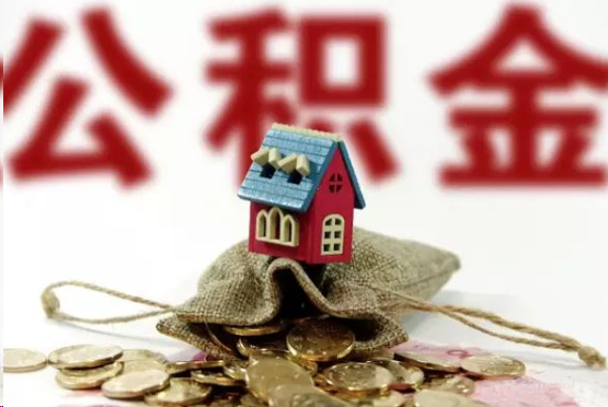 四平在职与离职提取公积金哪个更方便？