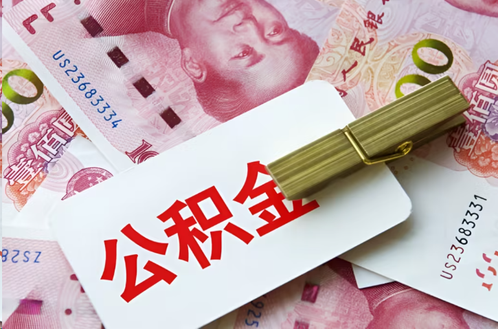 四平在职公积金代办提取条件详解