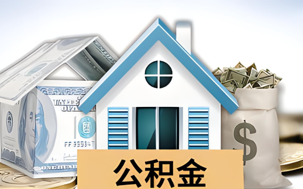 四平公积金被封存了怎么提取出来？