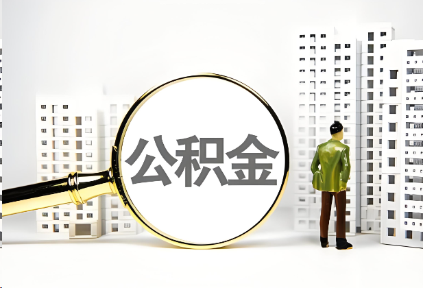 四平离职公积金提取的限制条件