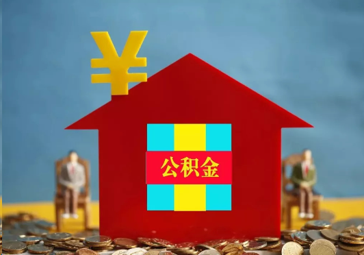 四平装修提取公积金可行吗？