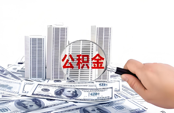 四平在职公积金代办服务-便捷高效，助力您的公积金管理