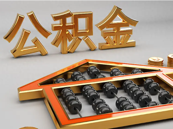 四平2025年住房公积金惠民属性的核心体现‌