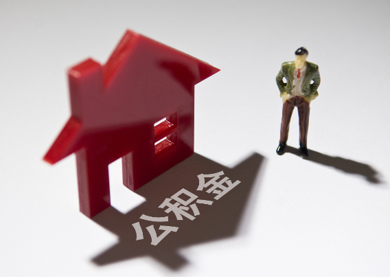 四平2025年4月最新公积金政策解读‌