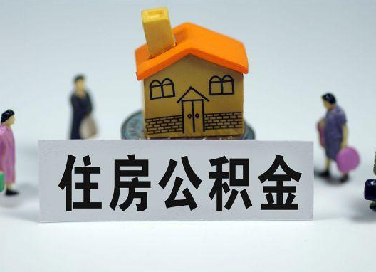 四平如何正确选择公积金代办机构？