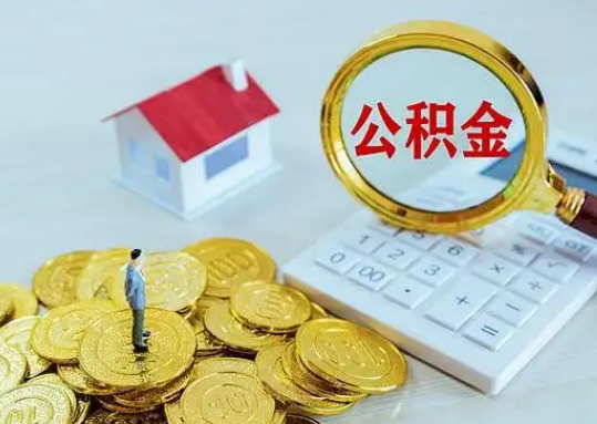 四平公积金新政对购房影响典型案例