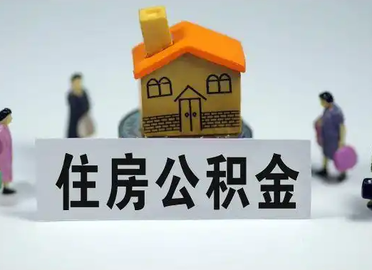 四平离职公积金代办要提前多久申请？