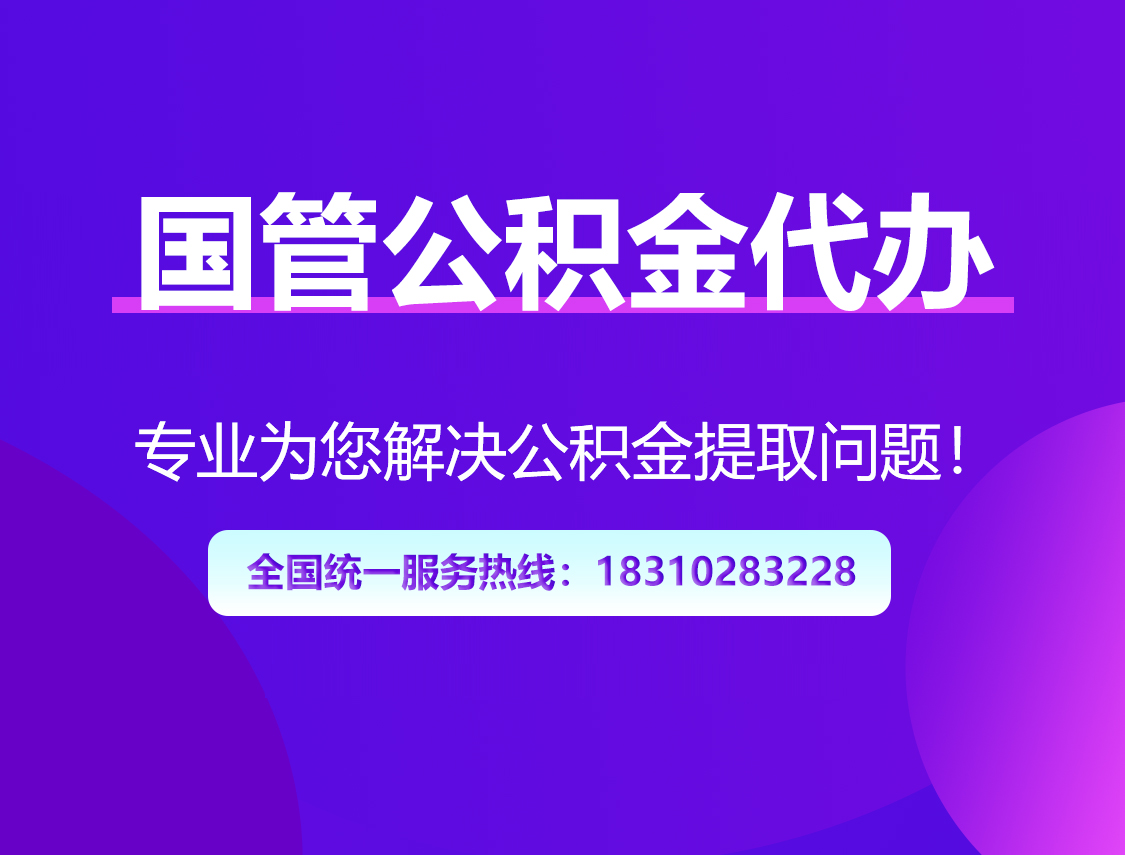四平国管公积金代办