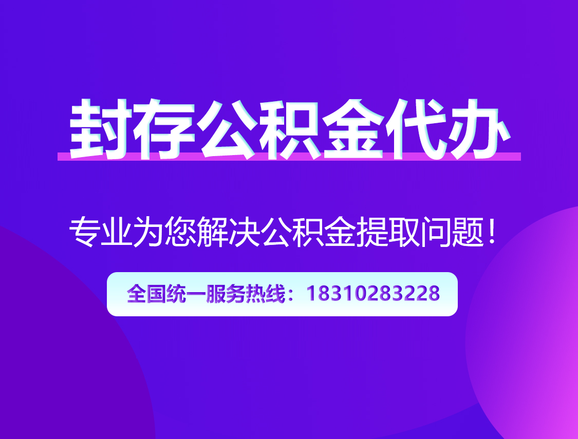四平封存公积金代办