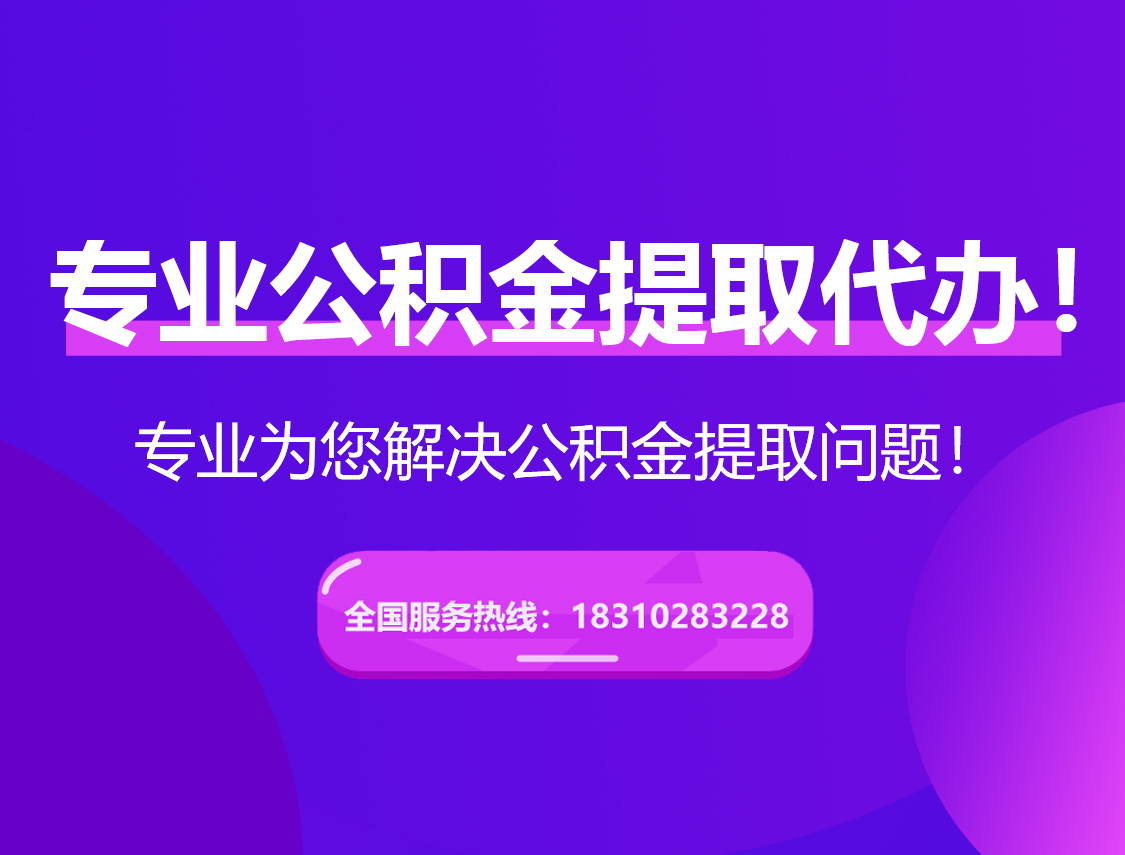 四平在职公积金代办