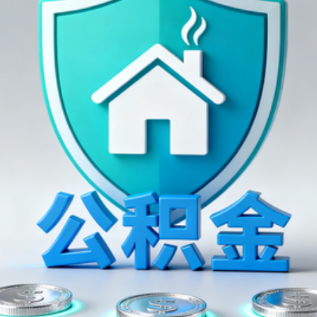 四平公积金代办行业观察：谁在提供专业服务？