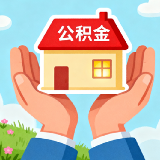 四平公积金代办的“正确打开方式”：这4种情况下，找合规代办是真省心