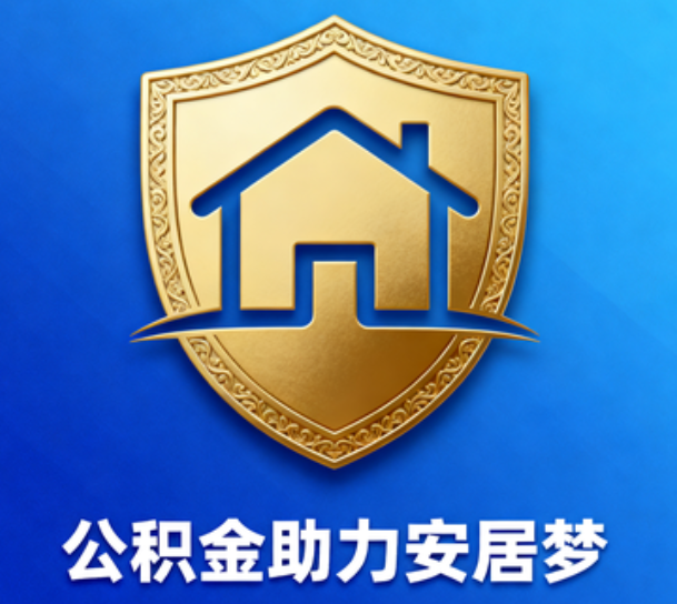 四平对受2025年汛情影响的缴存职工给予阶段性支持