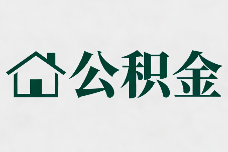四平公积金新政密集