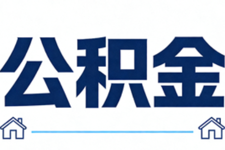 四平公积金代办行业迎规范化发展新阶段，合规服务成市场主旋律