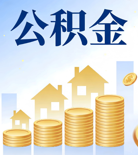 四平合规为上：新规下公积金提取的核心风险与规范化操作指引