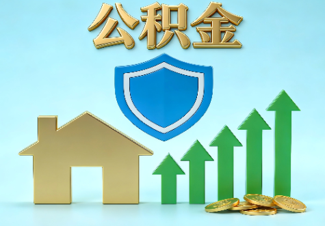 四平当前住房公积金提取条件分类指南与政策趋势