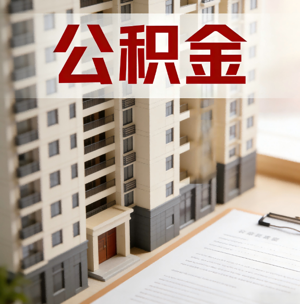 四平公积金代办服务适用业务类型