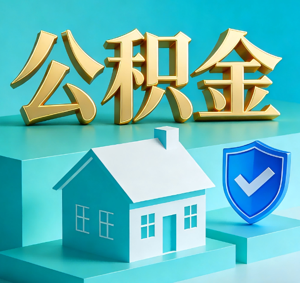 四平公积金代办全攻略