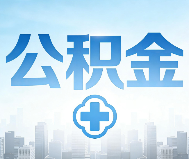 四平公积金代办，更适合哪些人？