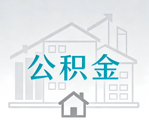 四平对一个公积金代办公司来说吸引客户点有哪些