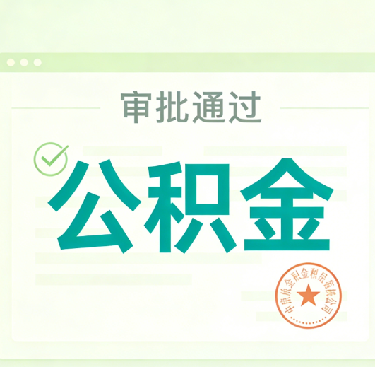四平公积金代办的意义