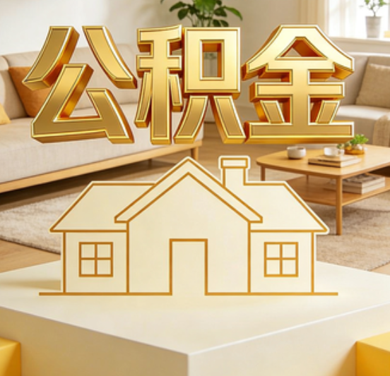 四平公积金代办的5个“真香”好处：用对了一次省下上千元