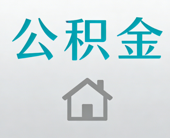 四平公积金代办流程全攻略：委托他人办理的规范与要求