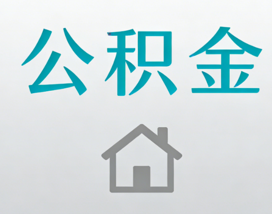 四平公积金代办流程全攻略：委托他人办理的规范与要求