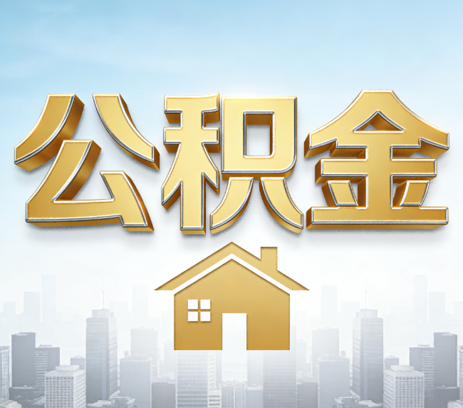 四平公积金代办应用场景：什么时候需要找专业服务？