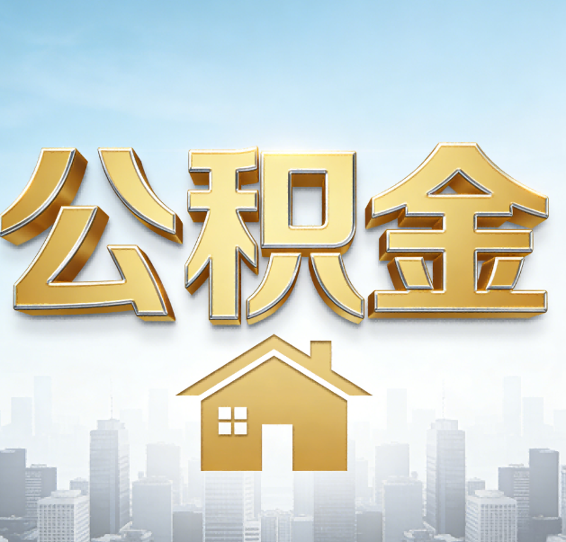 四平公积金代办的作用