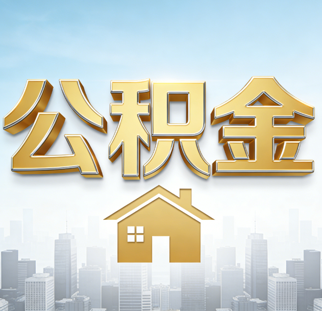 四平公积金代办合法吗？一篇讲清可以委托谁、需要什么手续、如何避开陷阱