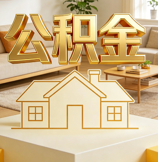 四平活就业人员涌入公积金体系，代办服务迎来“新蓝海”