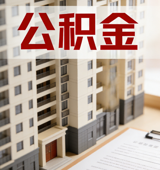 四平公积金代办行业新生态：从“跑腿中介”到“生活管家”的进化之路