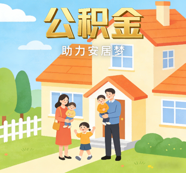 四平公积金代办行业观察：合规化浪潮下，专业服务迎来价值回归