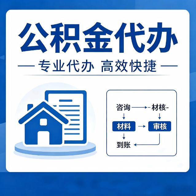 四平公积金代办的3个“真香”好处：省钱、省心、省力，用对了一次赚回好几倍